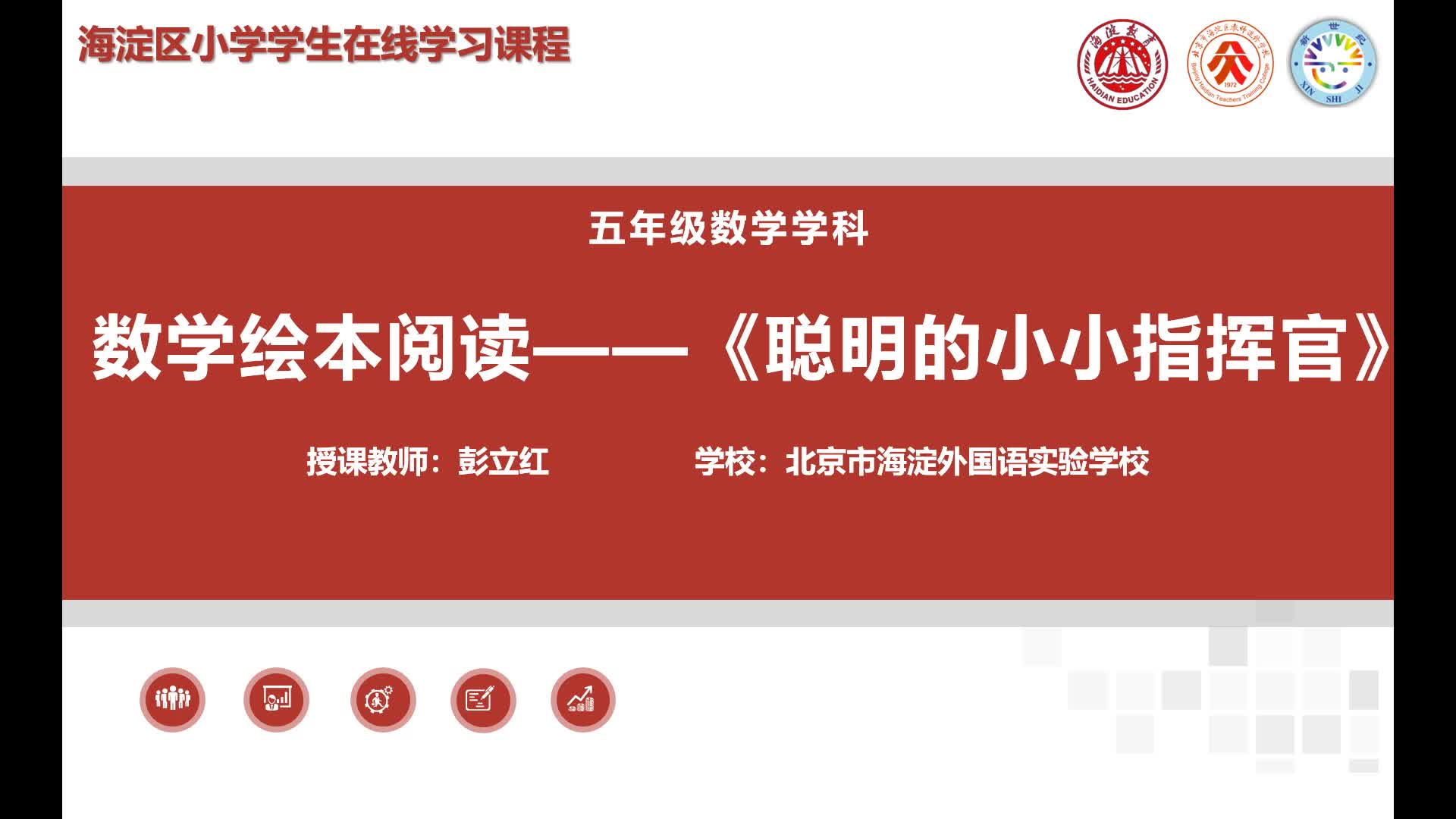5上（7）-第3单元-数学阅读-聪明的小小指挥官