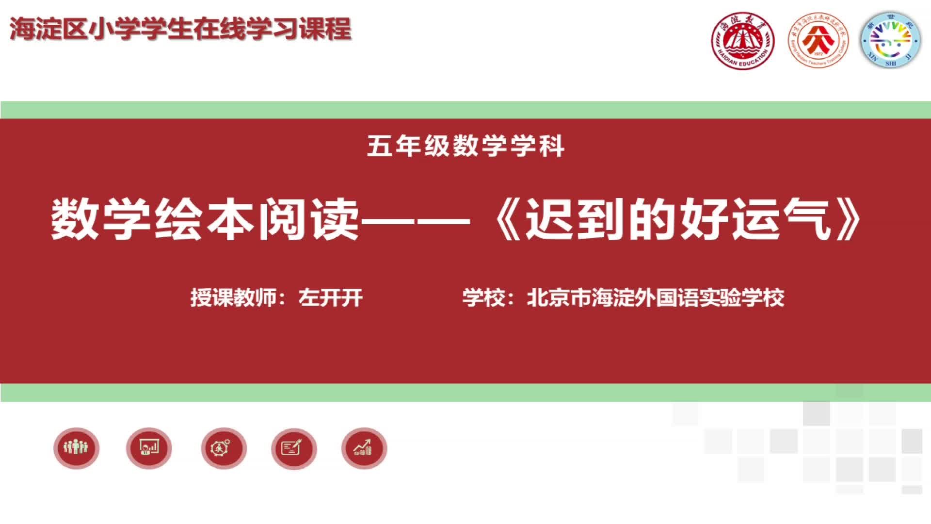 5上（18）-第7单元-数学阅读-迟到的好运气（上）