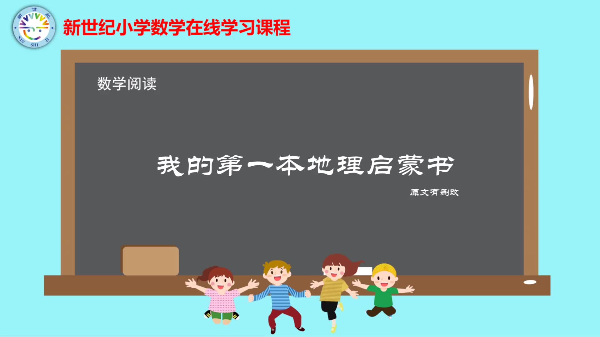 2下（4）-第2单元-数学阅读-我的第一本地理启蒙书
