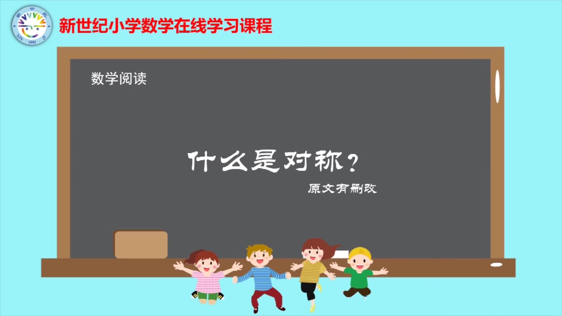 3下（5）-第2单元-数学阅读-什么是对称