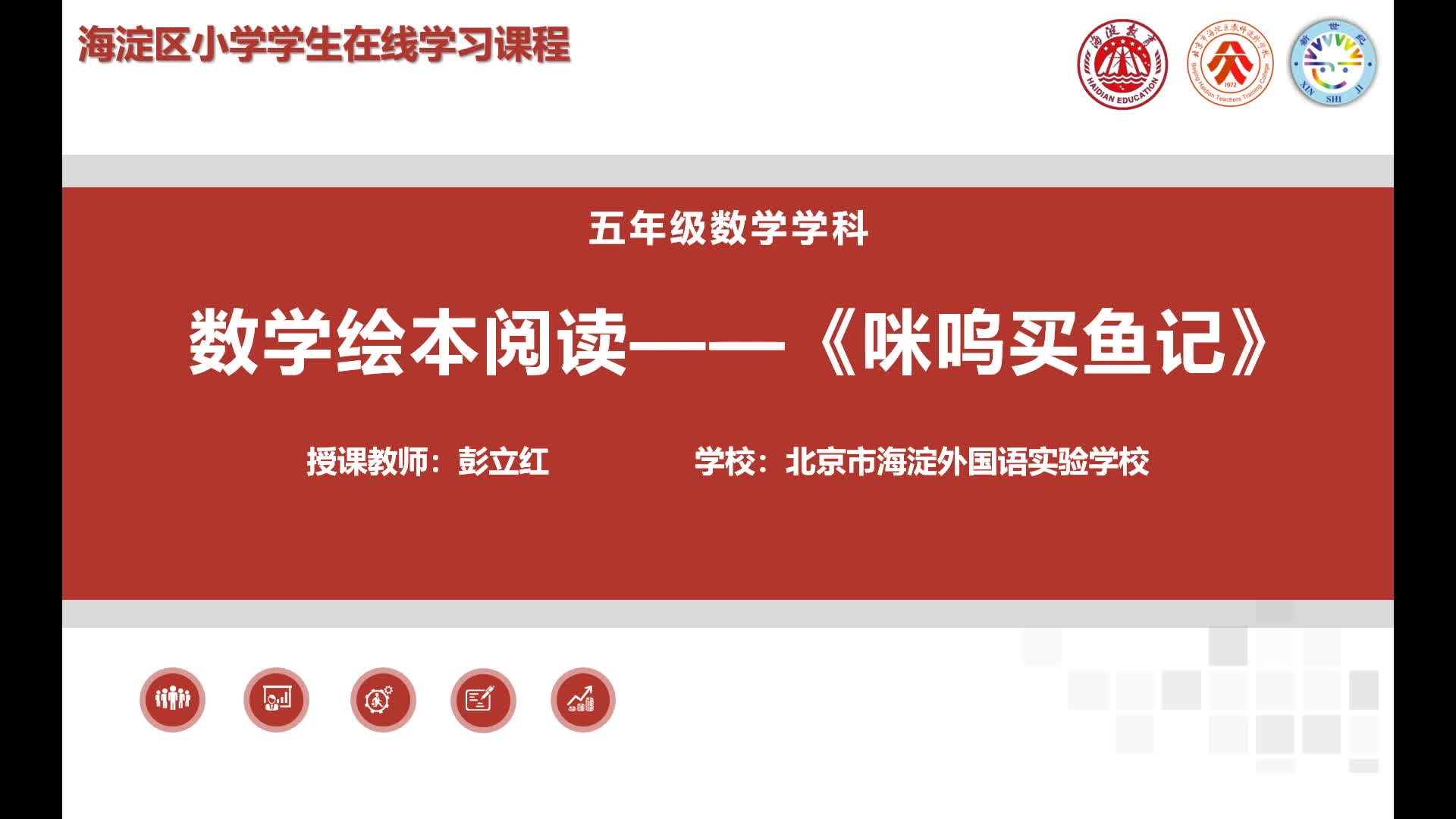 5上（8）-第3单元-数学阅读-咪呜买鱼记