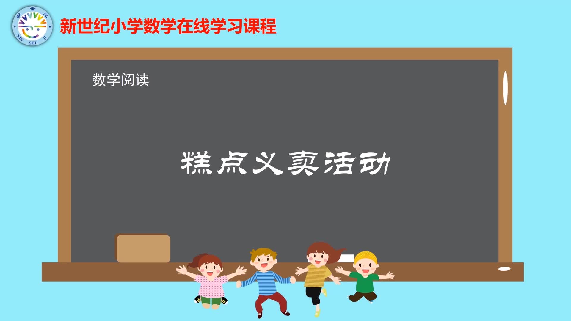 3下（1）-第1单元-数学阅读-糕点义卖活动