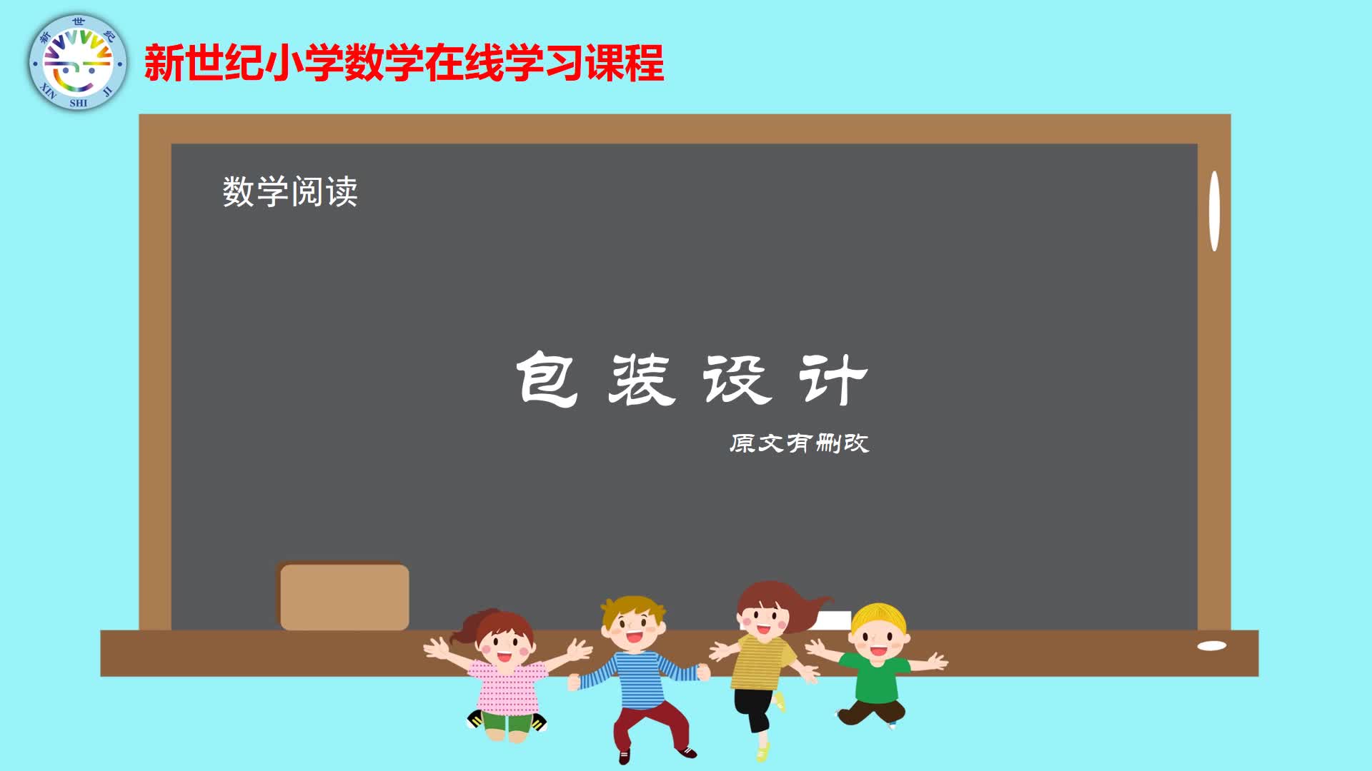 5下（17）-数学好玩-数学阅读-包装设计
