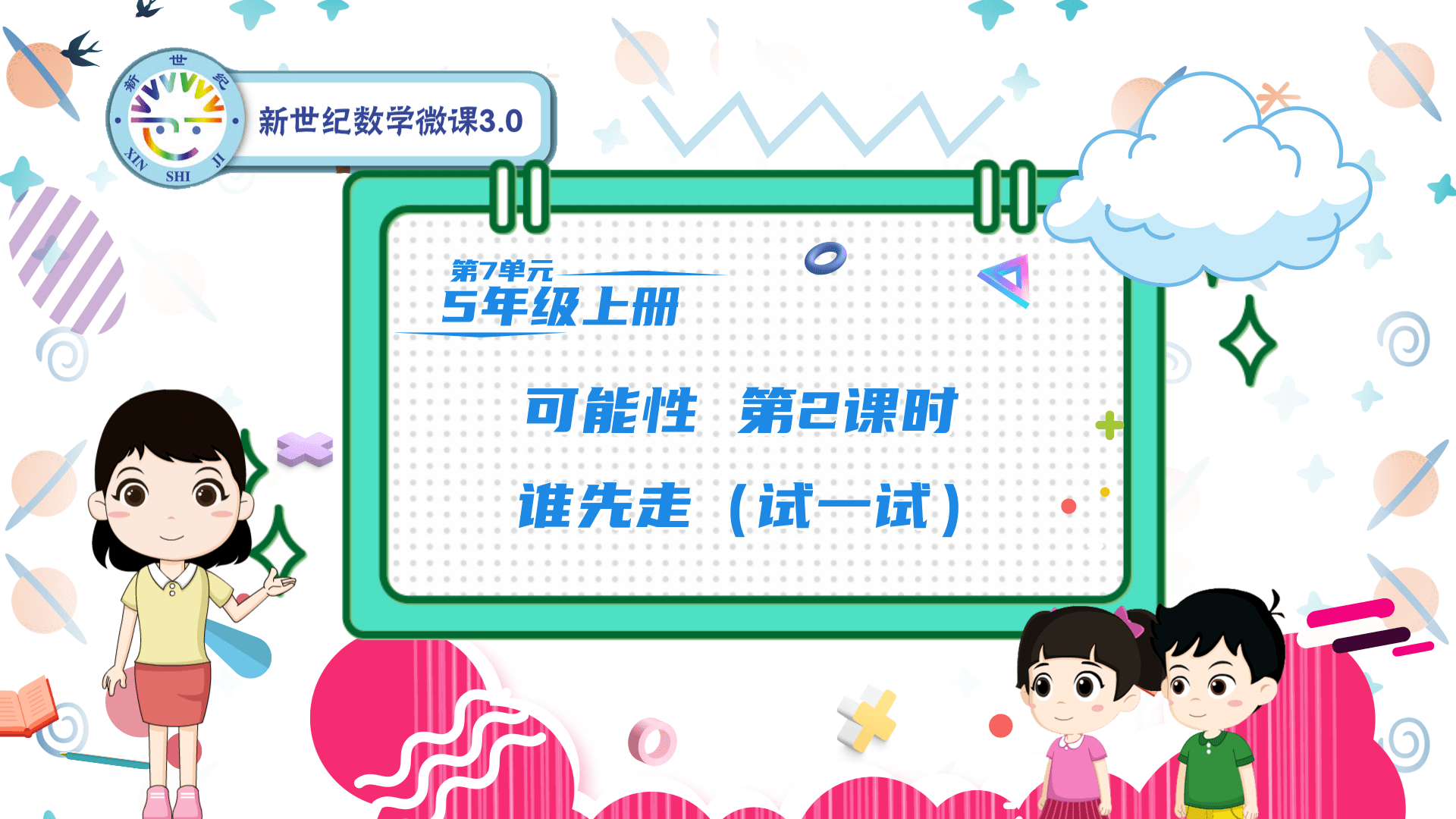 5上（54）-第7单元-同步微课-2.谁先走（试一试）