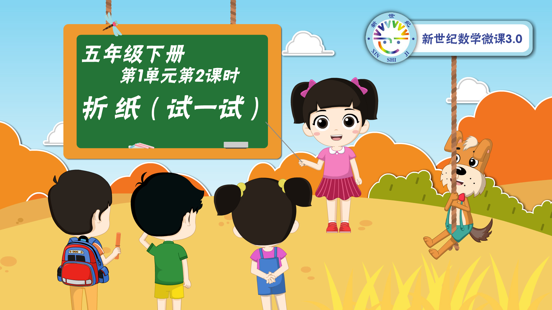 5下（2）-第1单元-同步微课-折纸（试一试）