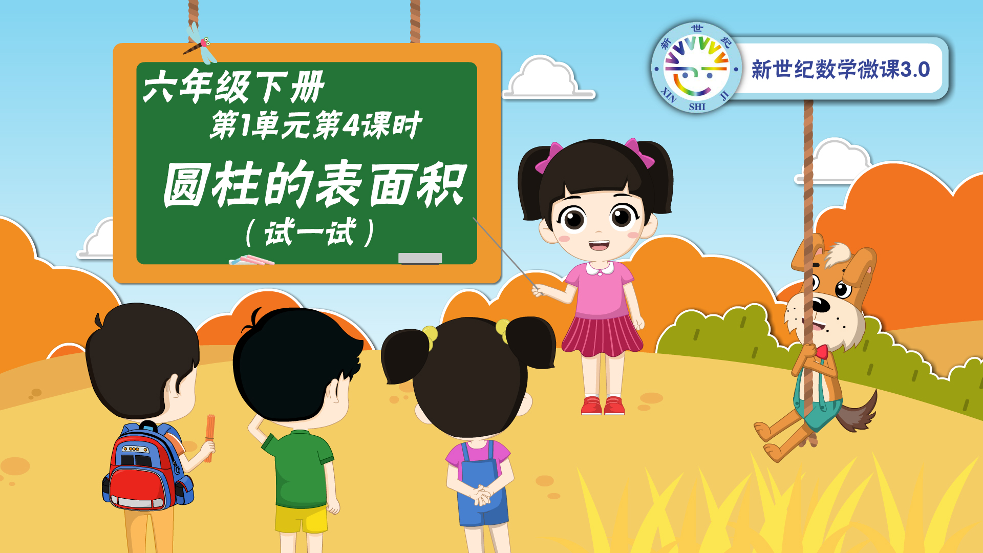 6下（4）-第1单元-同步微课-圆柱的表面积（试一试）