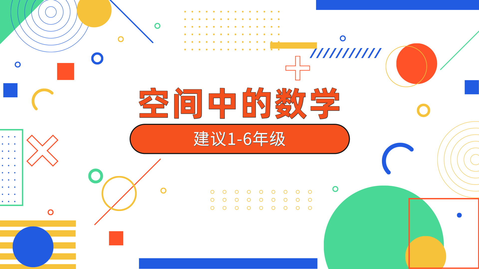 空间中的数学