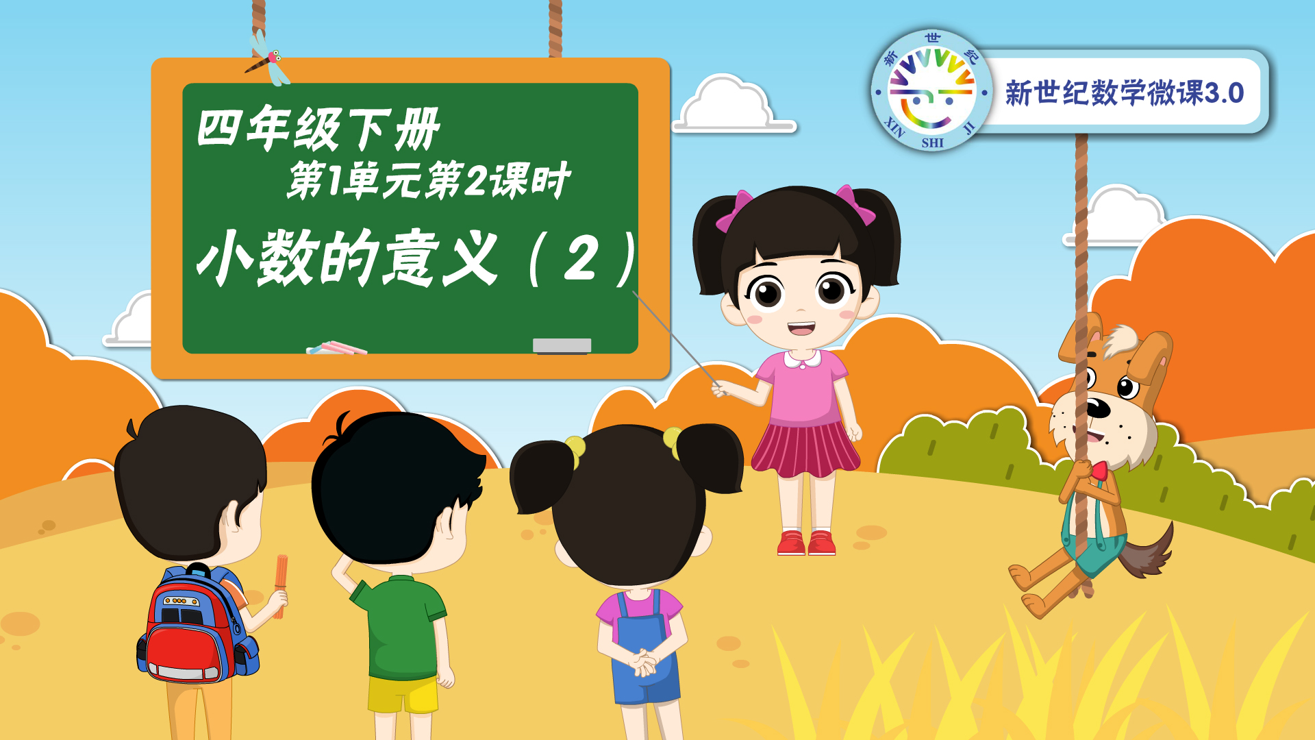 4下（2）-第1单元-同步微课-小数的意义（二）