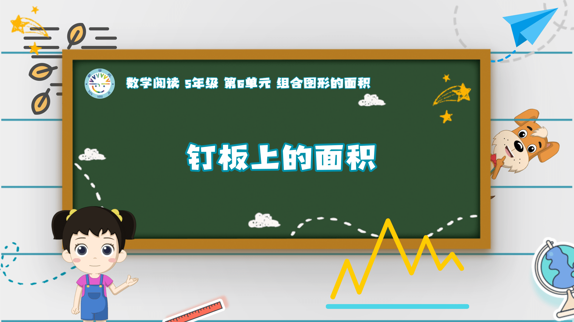 5上（15）-第6单元-数学阅读-钉板上的面积