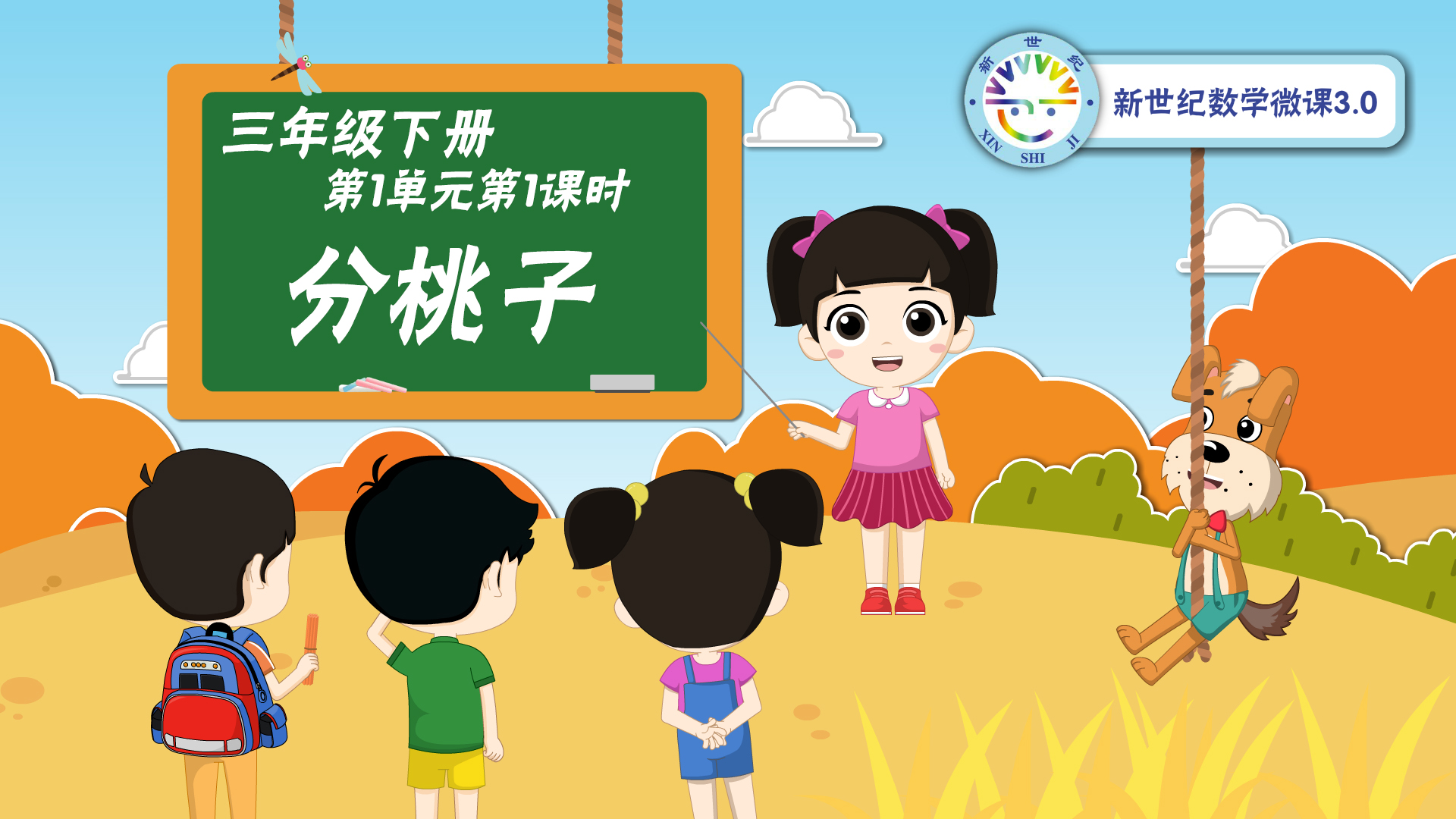 3下（1）-第1单元-同步微课-分桃子