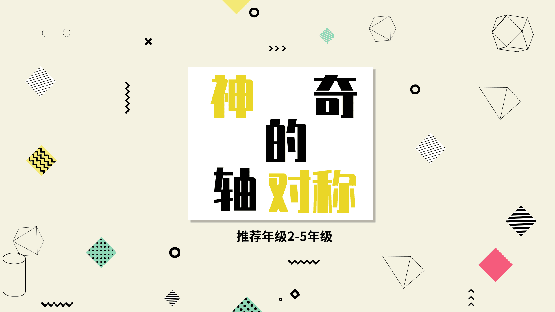 神奇的轴对称