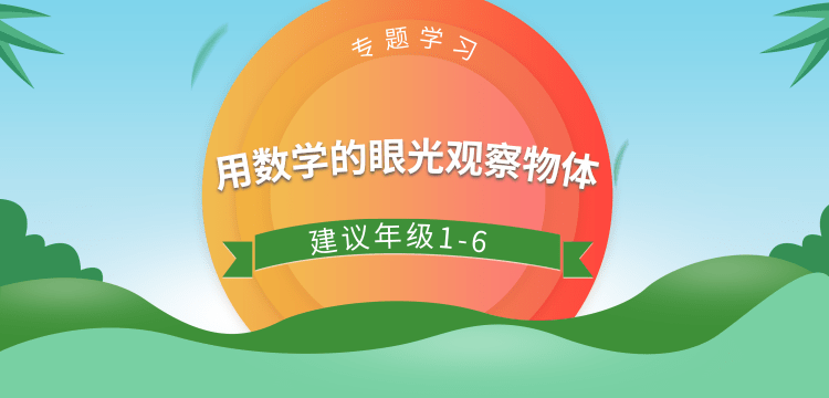 用数学的眼光观察物体