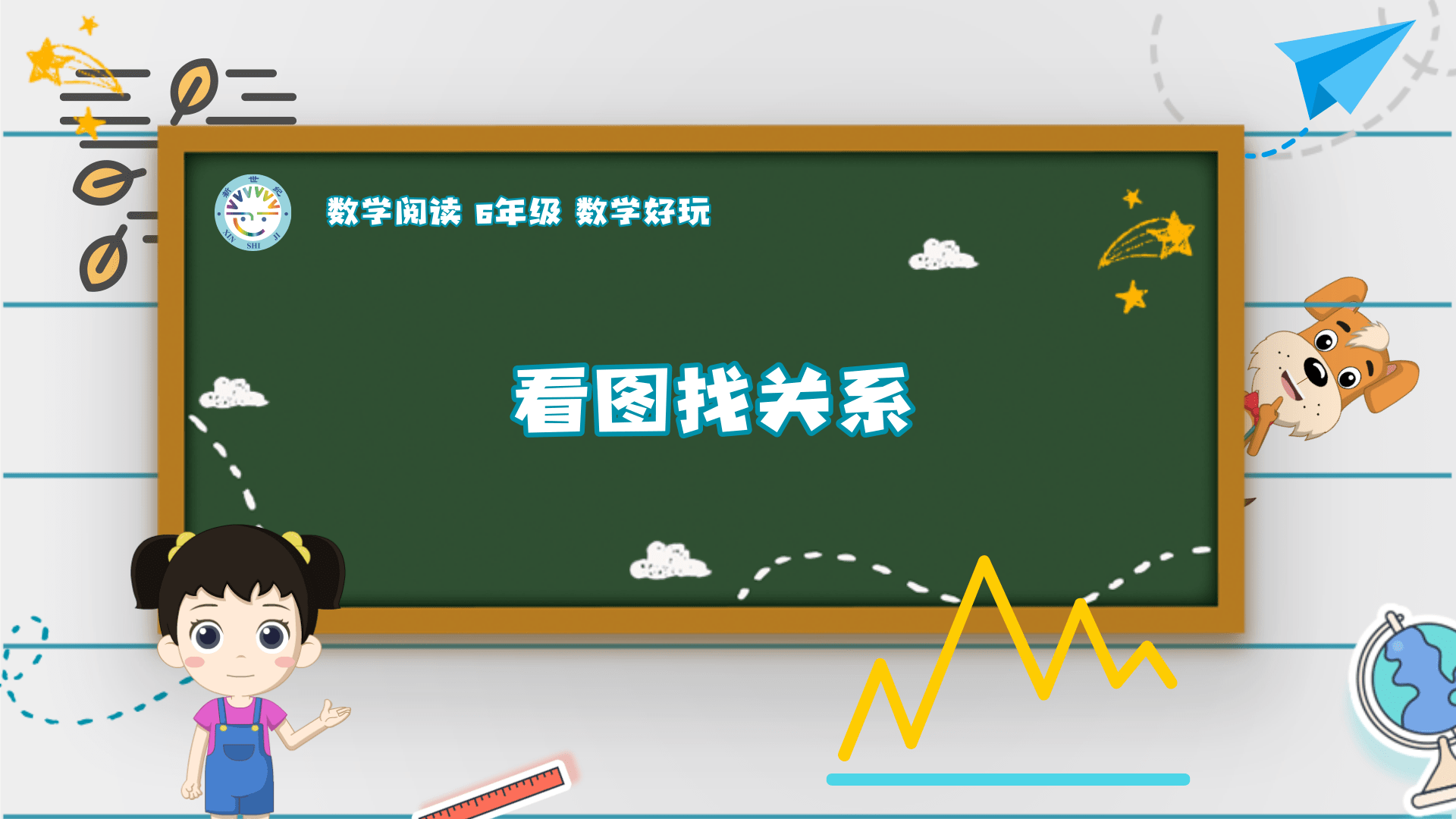 6上（12）-数学好玩-数学阅读-看图找关系