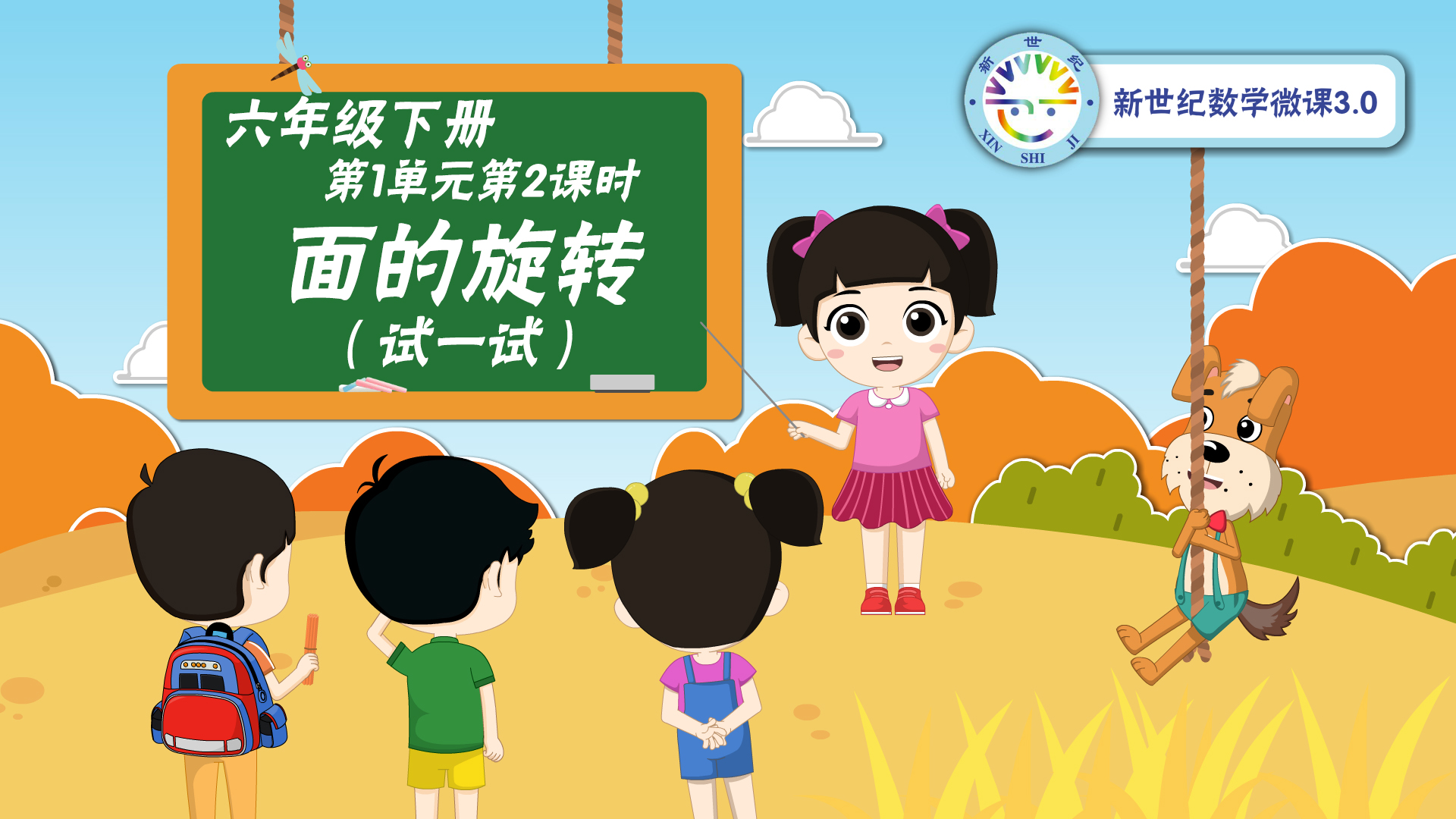 6下（2）-第1单元-同步微课-面的旋转（试一试）