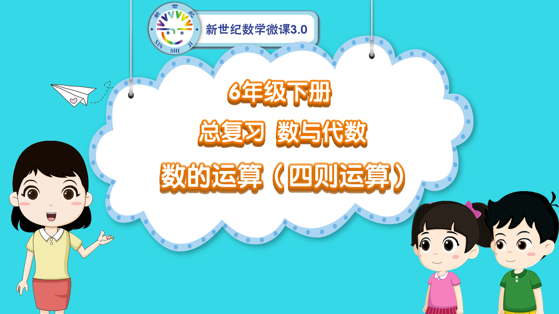 6下（42）-总复习-同步微课-数的运算-四则运算
