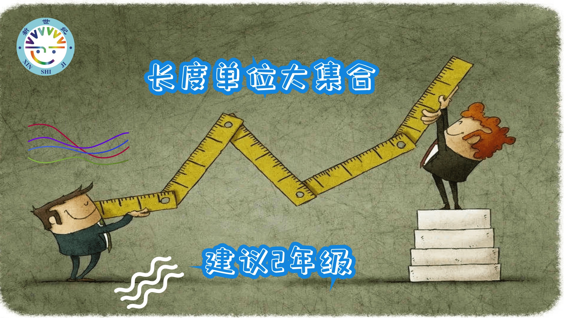 长度单位大集合
