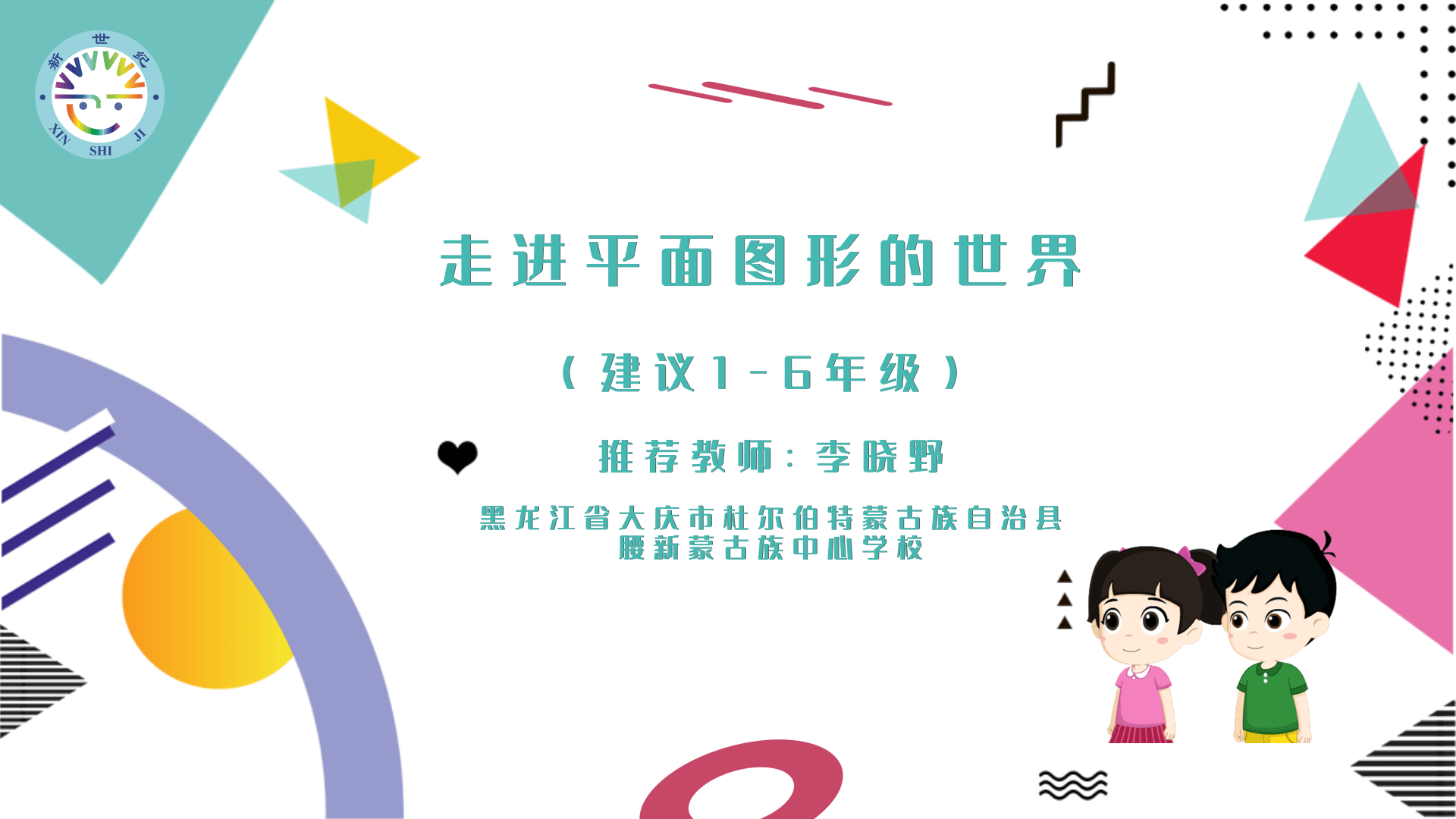 走进平面图形的世界