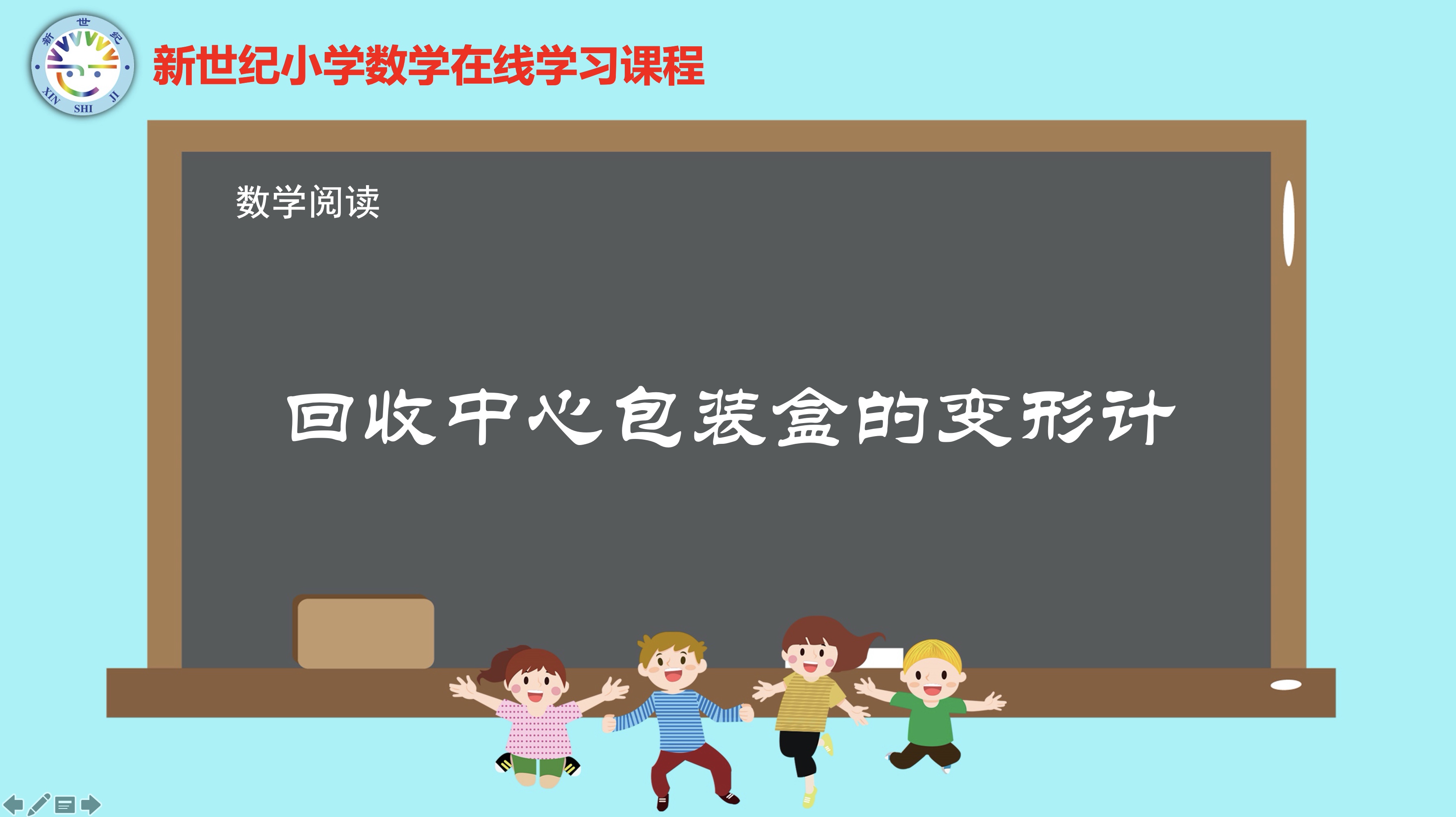 5下（9）-第4单元-数学阅读-回收中心包装盒的变形计