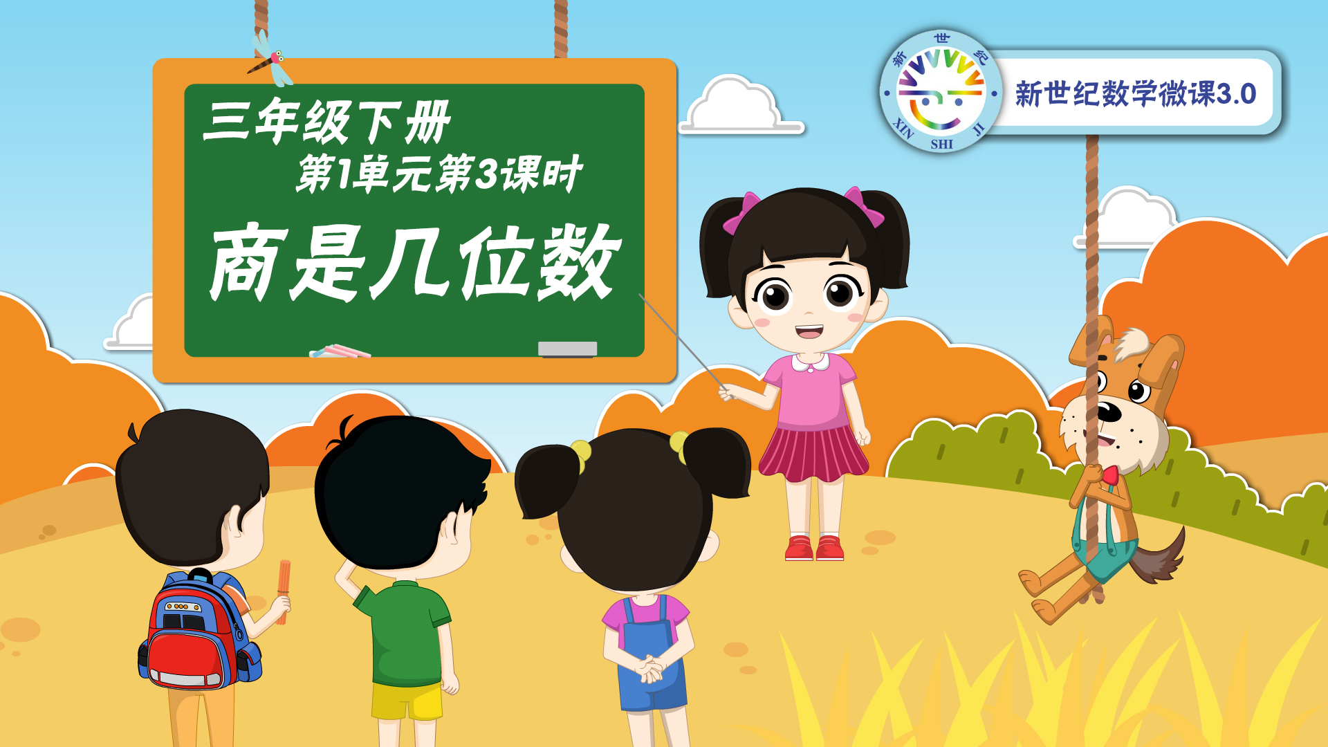 3下（3）-第1单元-同步微课-商是几位数