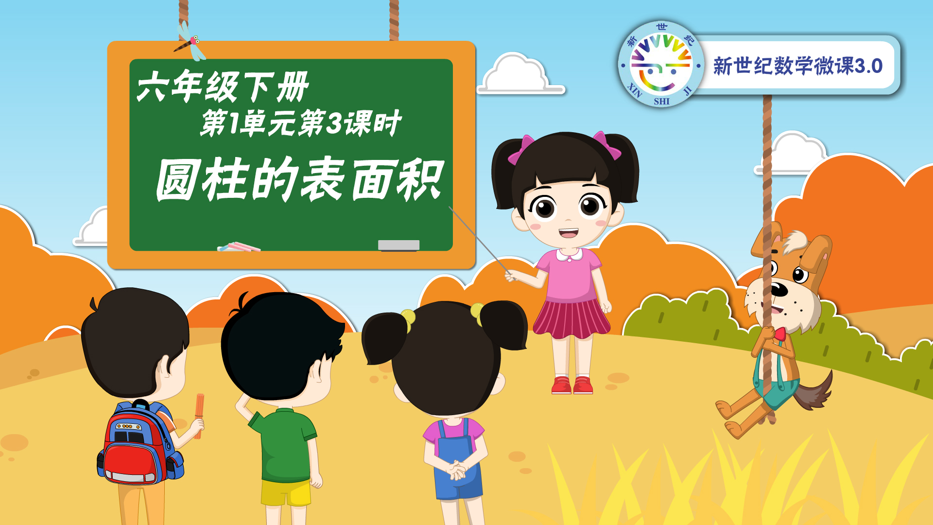 6下（3）-第1单元-同步微课-圆柱的表面积