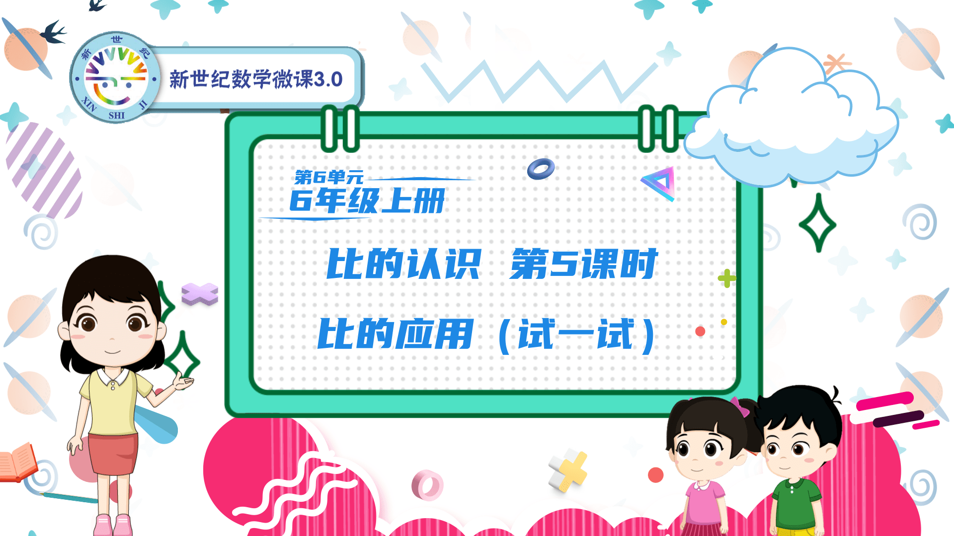 6上（44）-第6单元-同步微课-5.比的应用（试一试）