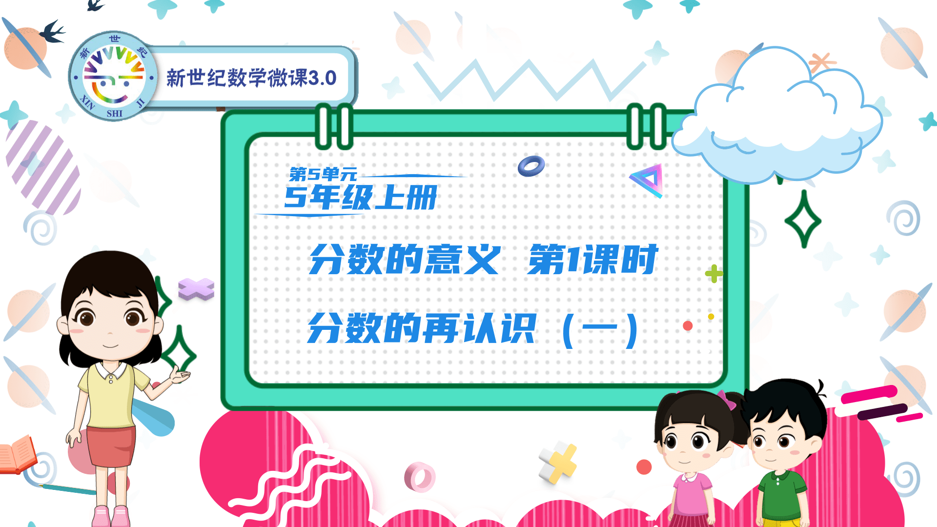 5上（33）-第5单元-同步微课-1.分数的再认识（一）