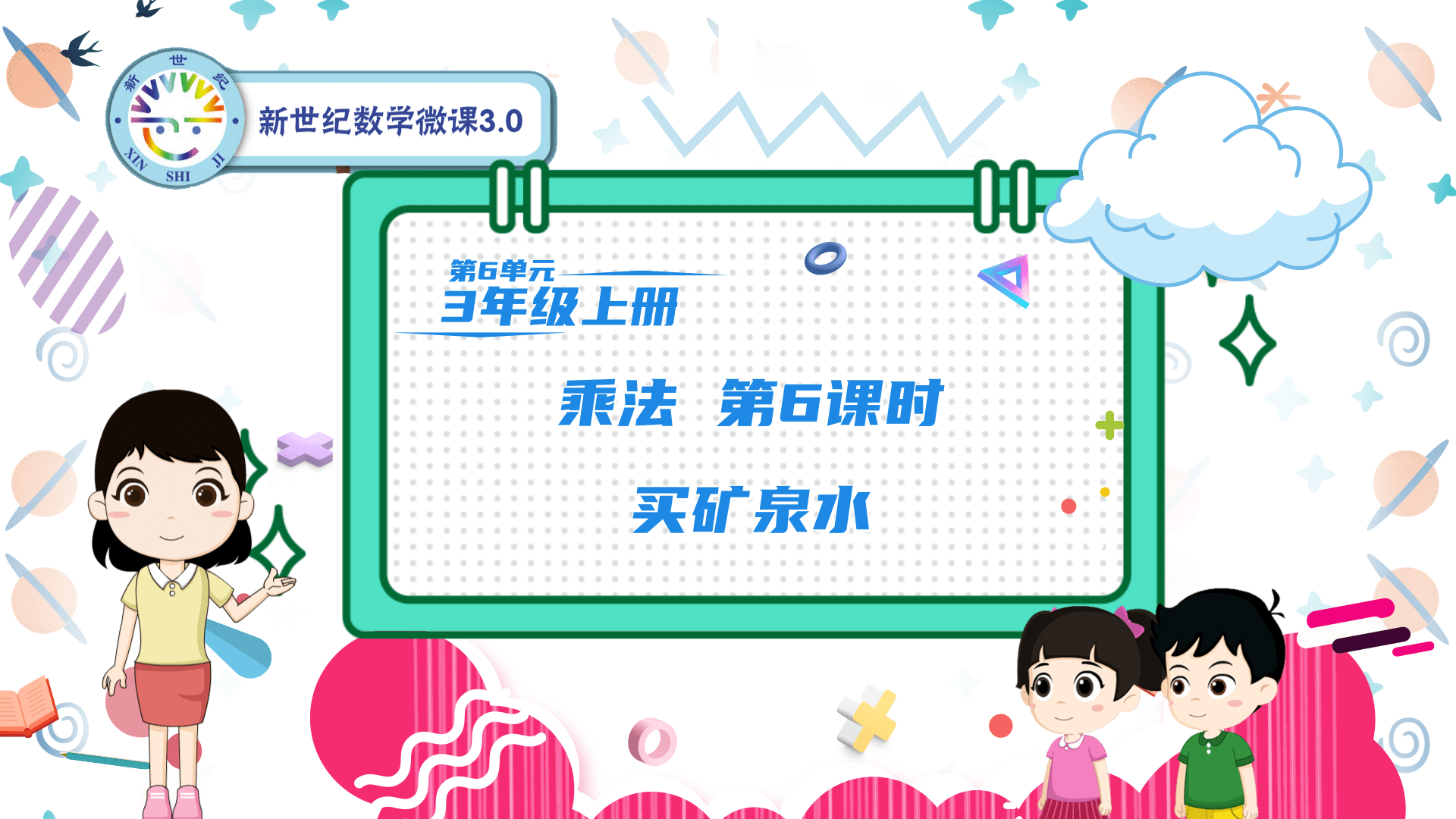 3上（34）-第6单元-同步微课-6.买矿泉水